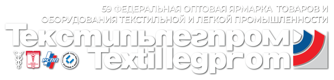 57 Федеральная оптовая ярмарка ТЕКСТИЛЬЛЕГПРОМ