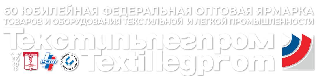 57 Федеральная оптовая ярмарка ТЕКСТИЛЬЛЕГПРОМ