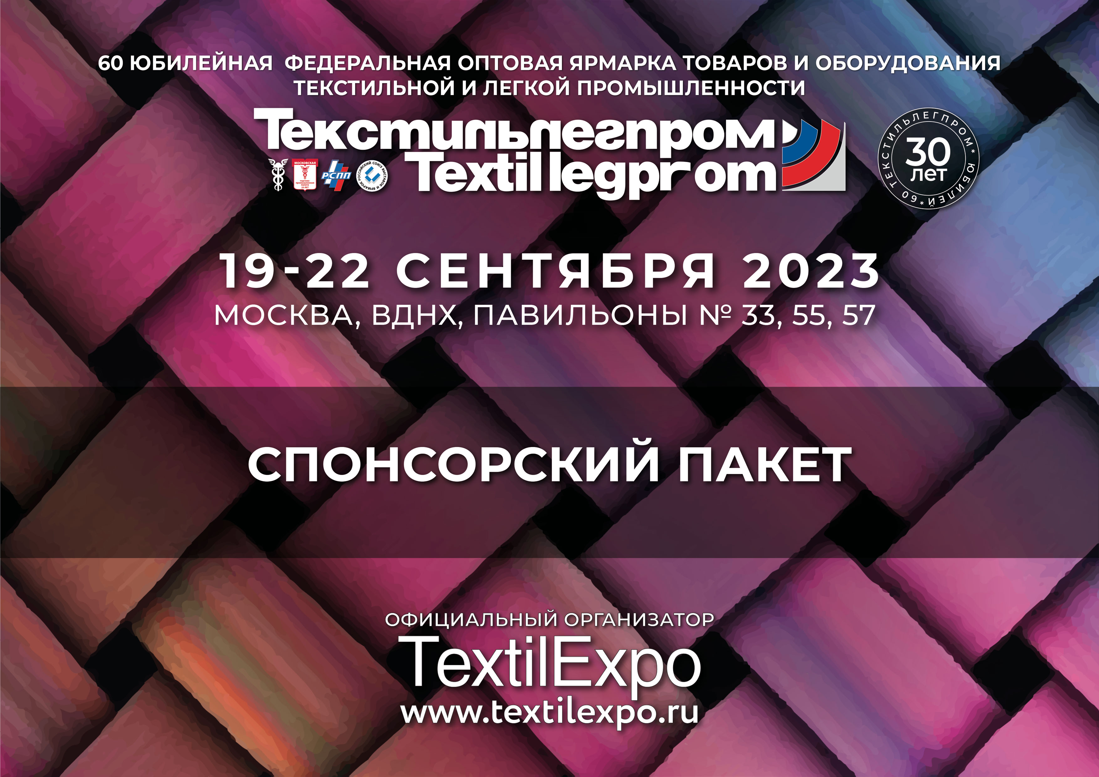 СПОНСОРСКИЙ ПАКЕТ ТЕКСТИЛЬЛЕГПРОМ