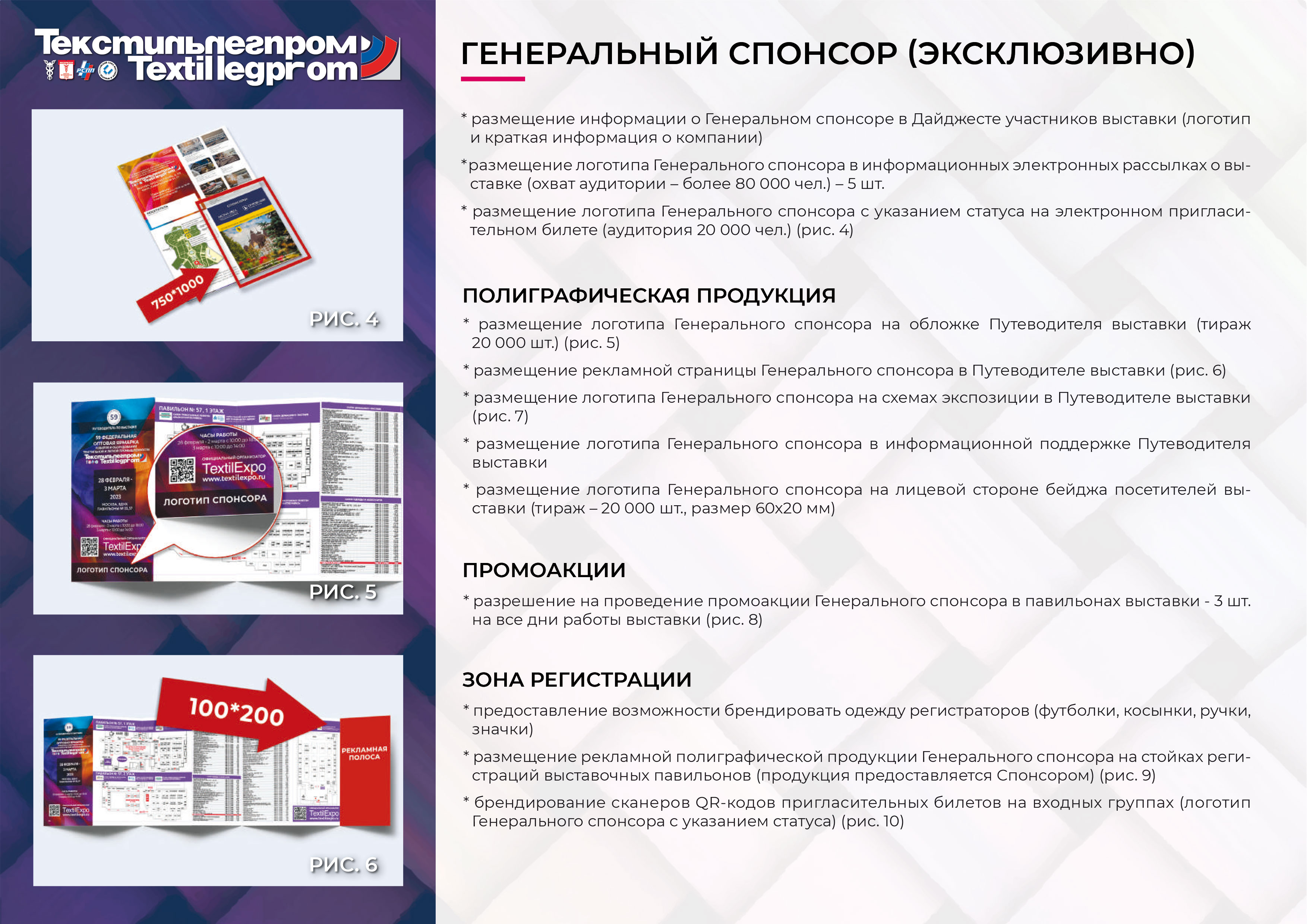СПОНСОРСКИЙ ПАКЕТ ТЕКСТИЛЬЛЕГПРОМ