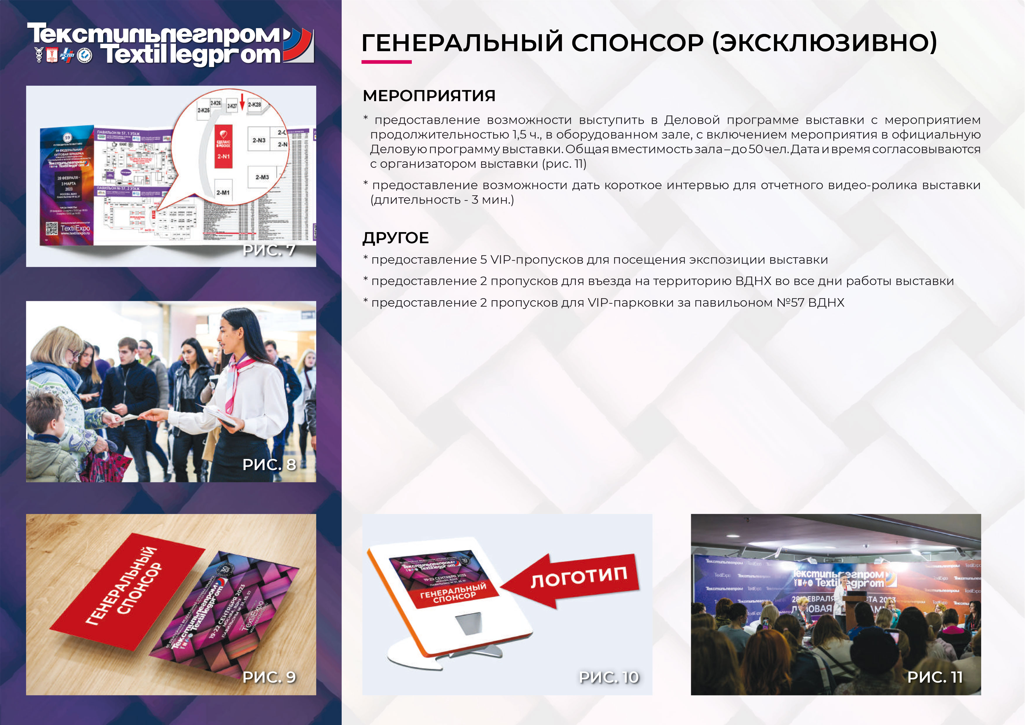 СПОНСОРСКИЙ ПАКЕТ ТЕКСТИЛЬЛЕГПРОМ