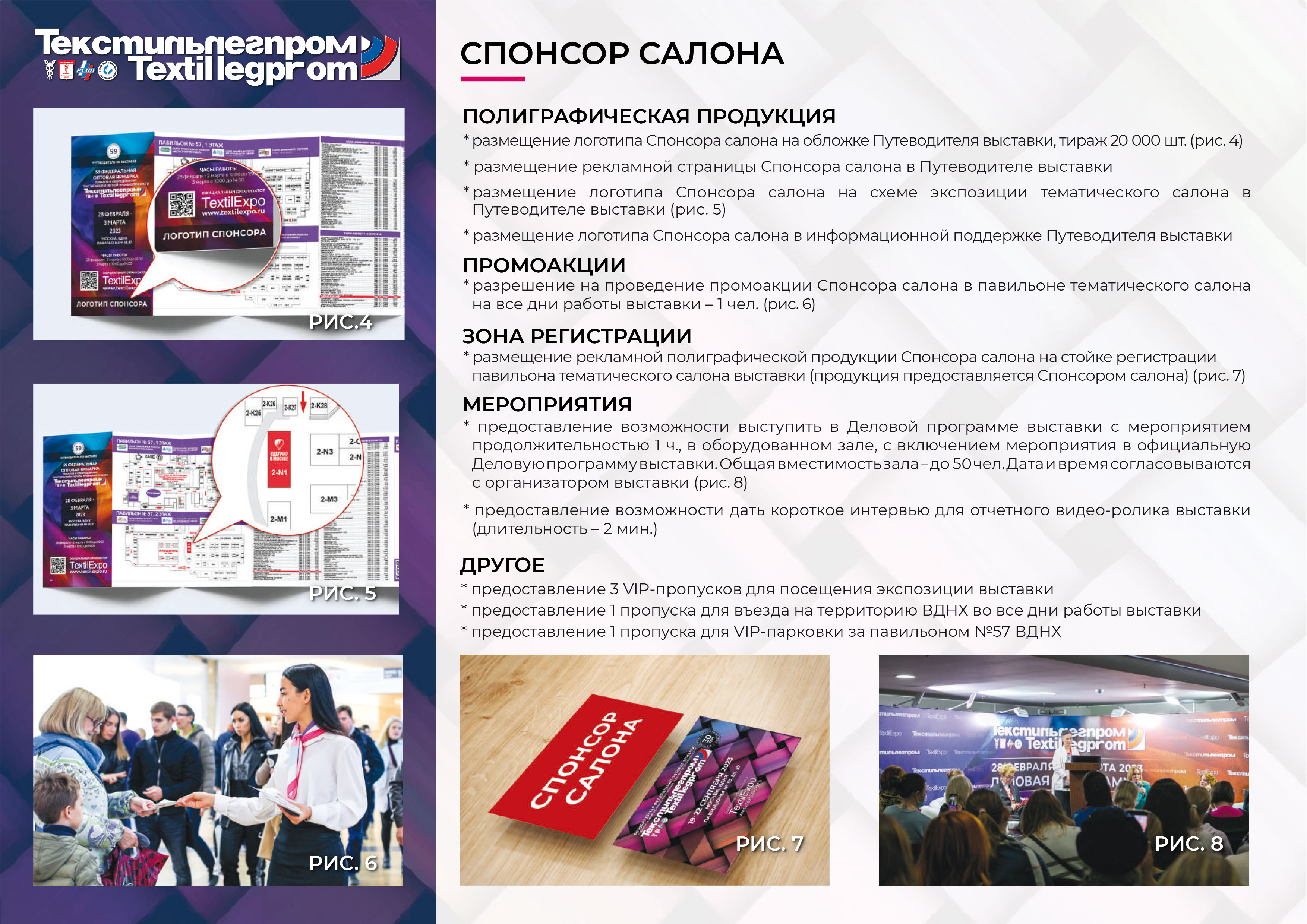 СПОНСОРСКИЙ ПАКЕТ ТЕКСТИЛЬЛЕГПРОМ