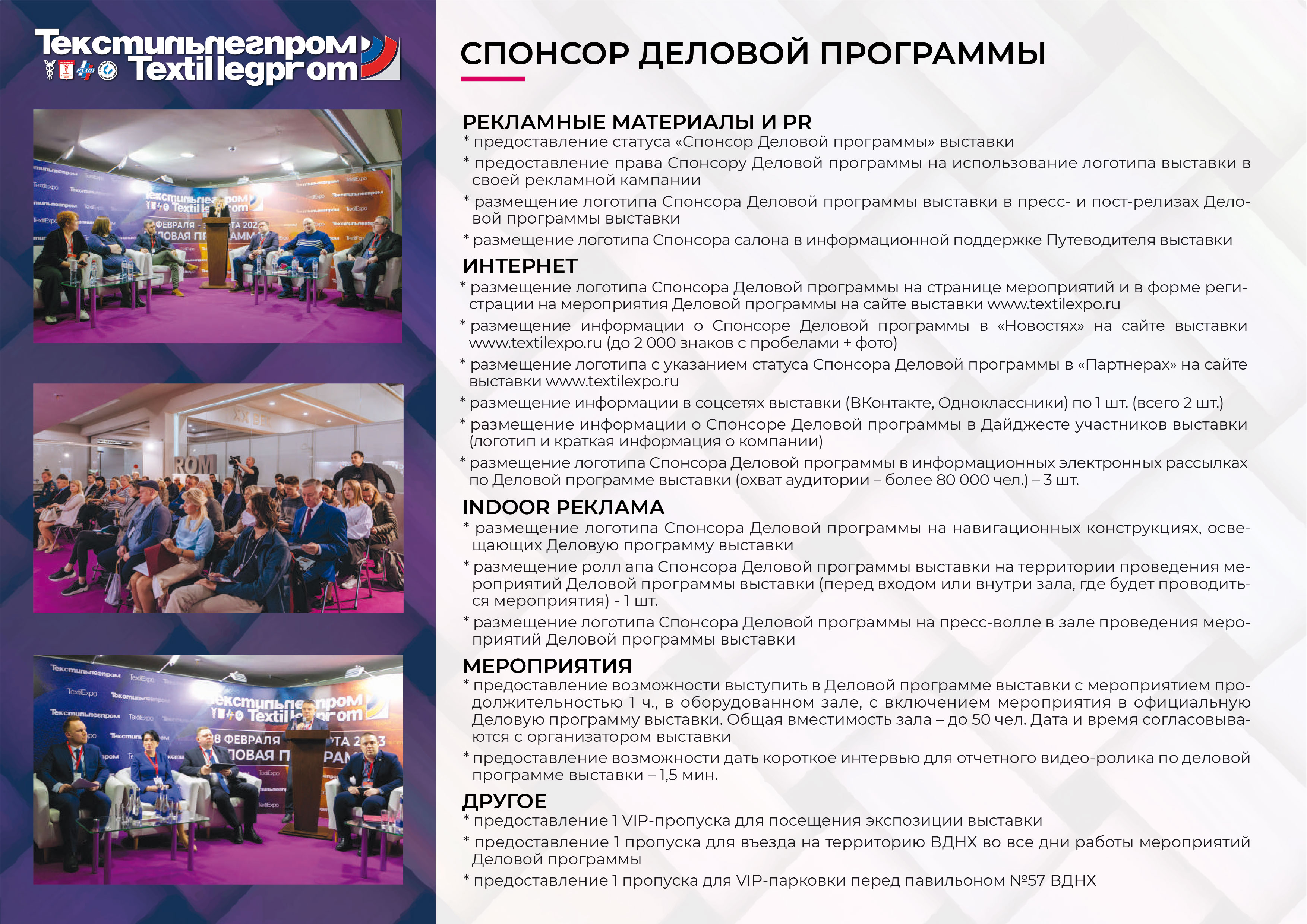 СПОНСОРСКИЙ ПАКЕТ ТЕКСТИЛЬЛЕГПРОМ