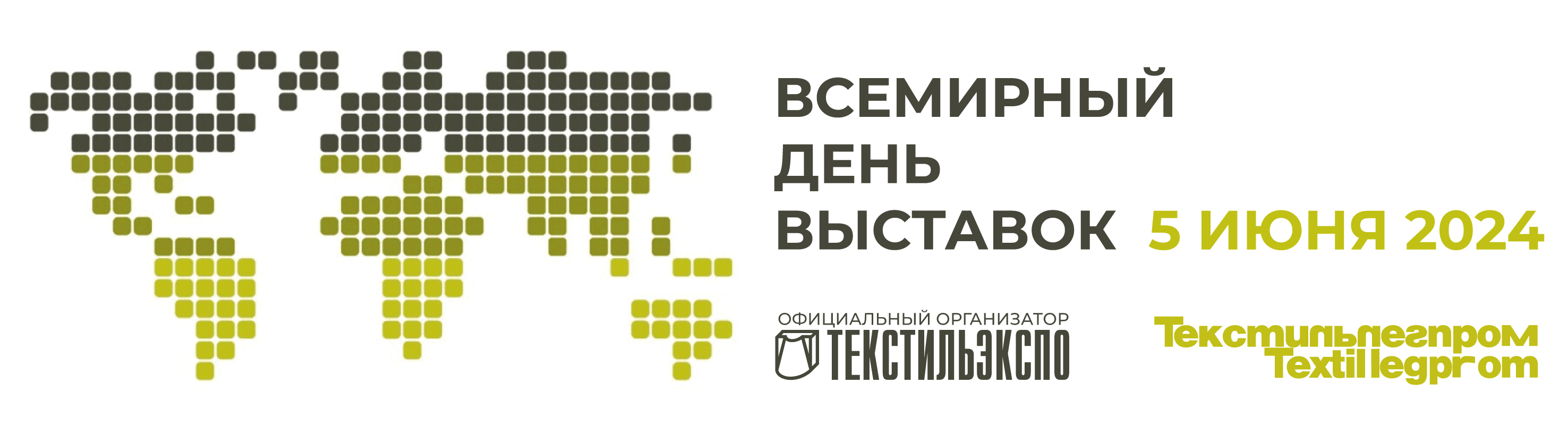Всемирный день выставок