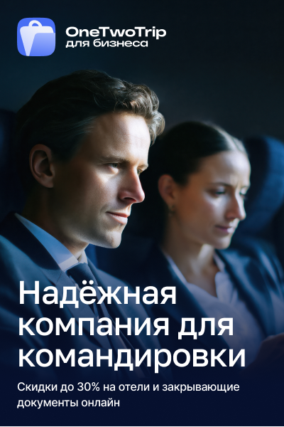 OneTwoTrip для бизнеса – надежная компания для любой командировки