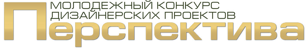 Конкурс ПЕРСПЕКТИВА